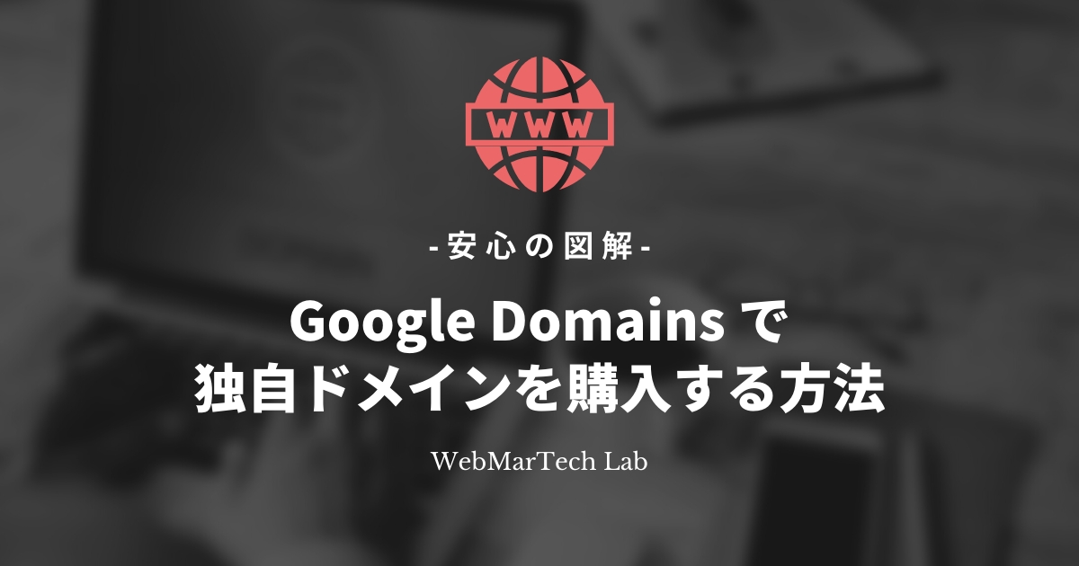【図解】Google Domains で独自ドメインを購入する方法