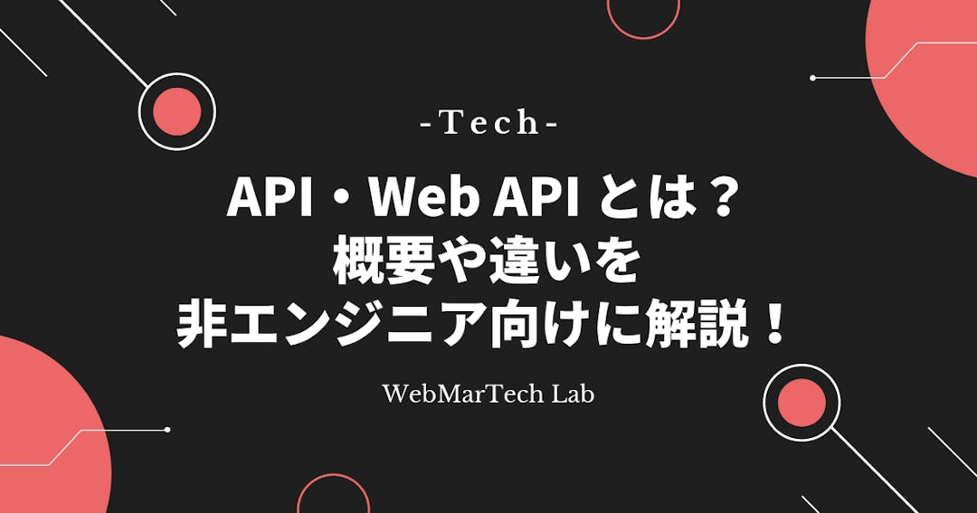 API・Web API とは？概要や違いを非エンジニア向けに解説！