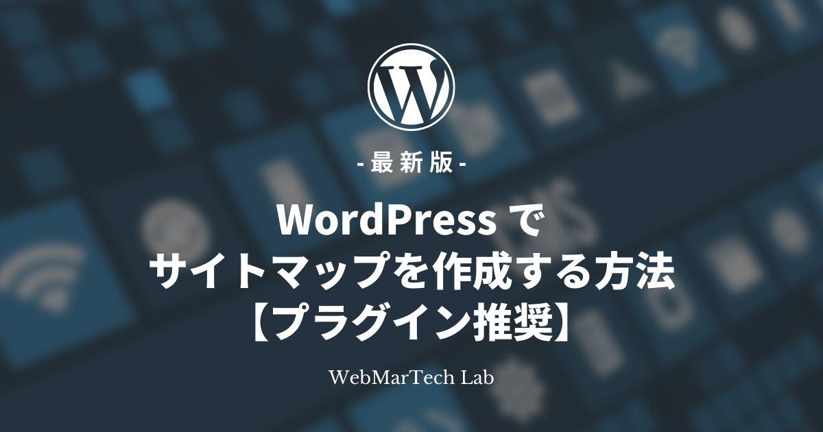 【最新版】WordPress でサイトマップを作成する方法【プラグイン推奨】