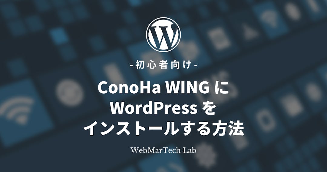 【超簡単】CONOHA Wing に WordPress をインストールする方法【初心者向け】