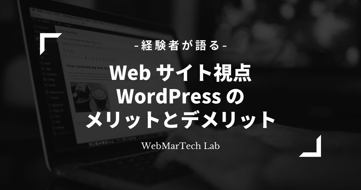 【Web  サイト視点】WordPress のメリットとデメリット【ホームページ】