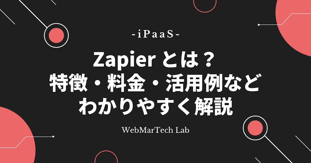 【iPaaS】Zapier（ザピアー）とは？特徴・料金・活用例など徹底解説！