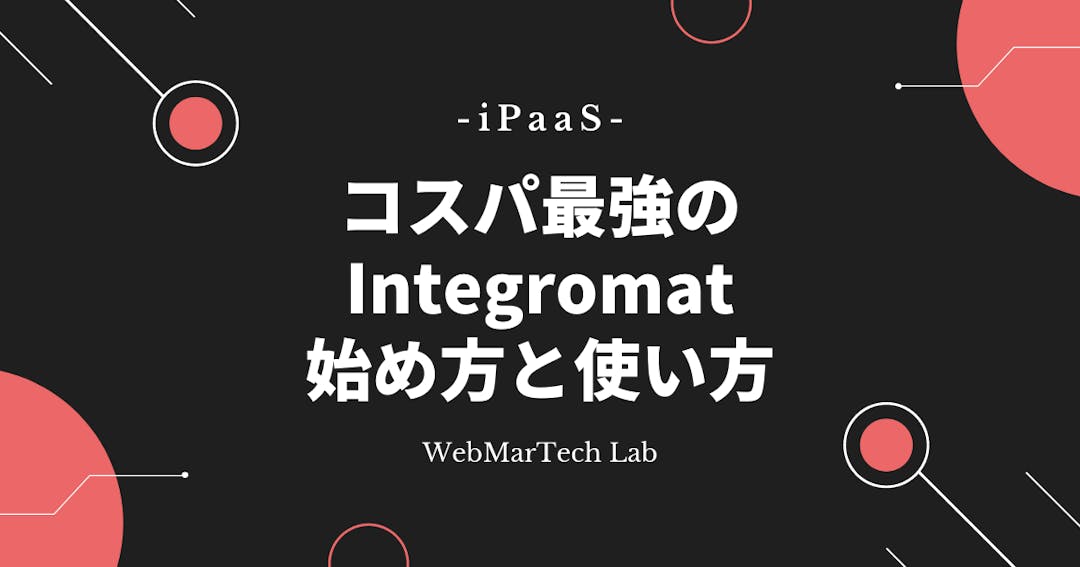 【iPaaS：無料】Integromat の始め方。基本的な使い方も解説！